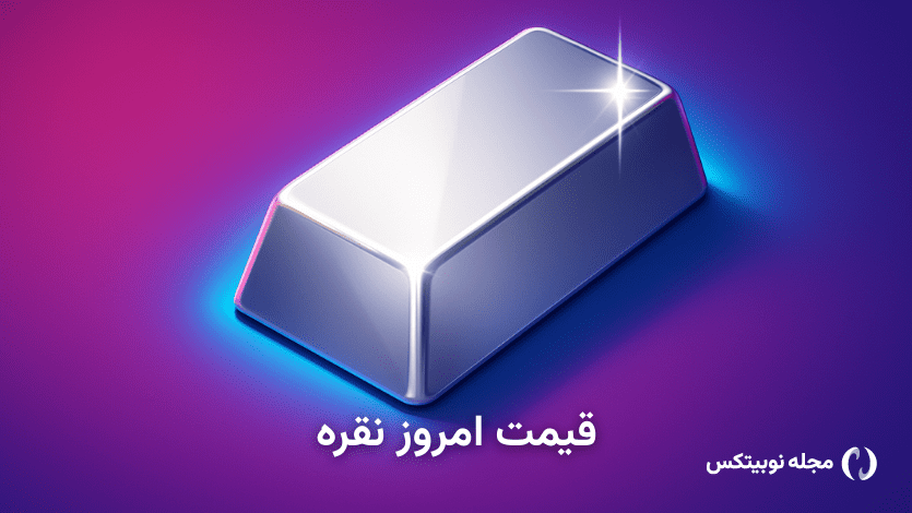 قیمت نقره امروز